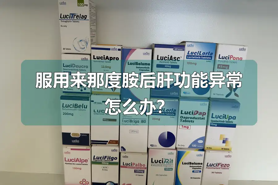 服用来那度胺后肝功能异常怎么办？