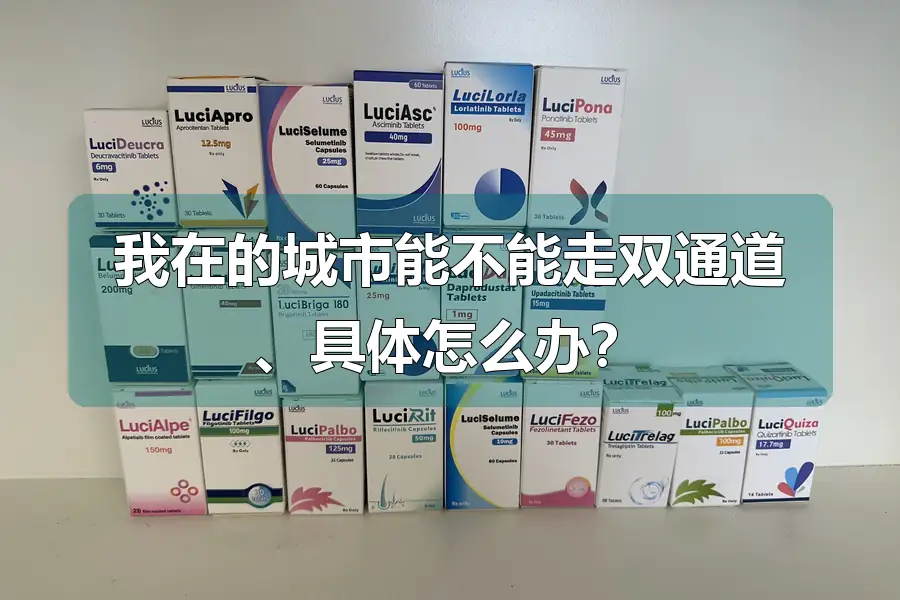 我在的城市能不能走双通道、具体怎么办？