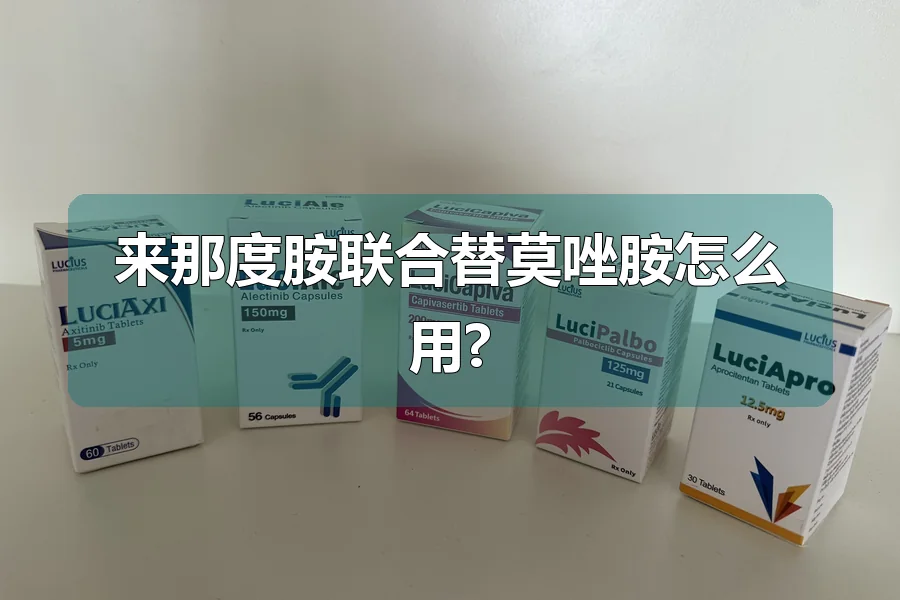 来那度胺联合替莫唑胺怎么用?