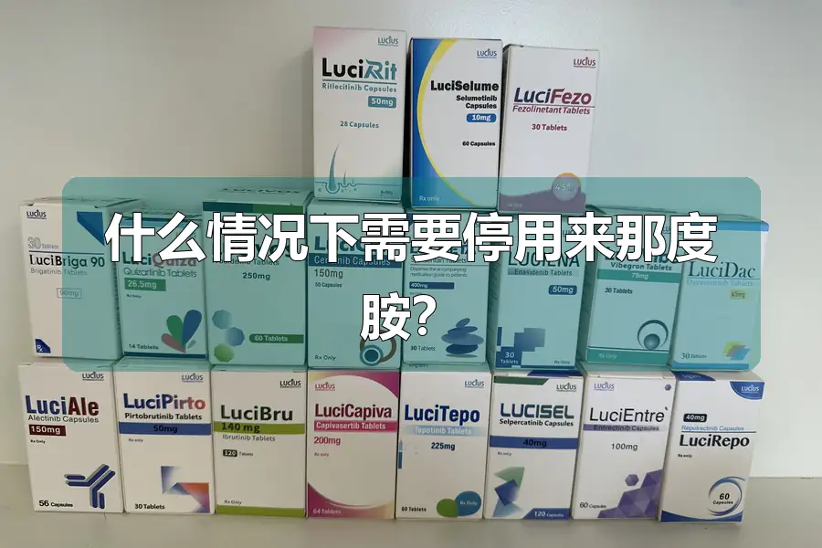 什么情况下需要停用来那度胺？