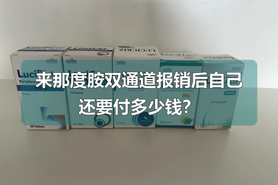 来那度胺双通道报销后自己还要付多少钱？