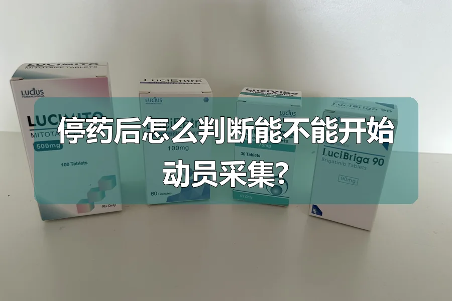 停药后怎么判断能不能开始动员采集?